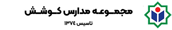 مجتمع فرهنگی- آموزشی کوشش