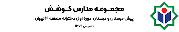 مجتمع فرهنگی آموزشی کوشش - پیش دبستان و دبستان
